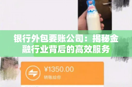 银行外包要账公司：揭秘金融行业背后的高效服务