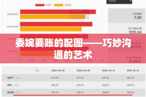 委婉要账的配图——巧妙沟通的艺术