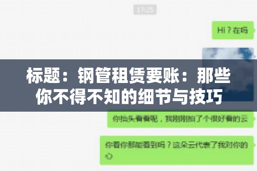 标题:钢管租赁要账:那些你不得不知的细节与技巧 标题:钢管租赁要账:那些你不得不知的细节与技巧