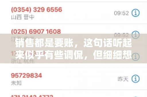 销售都是要账，这句话听起来似乎有些调侃，但细细想来，其中却蕴含着销售的艰辛与无奈。在销售行业中，要账确实是一项不可或缺的工作，它不仅考验着销售人员的沟通技巧，更考验着他们的耐心和毅力。今天，我们就来聊聊销售与要账的那些事儿。
