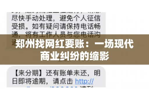 郑州找网红要账：一场现代商业纠纷的缩影
