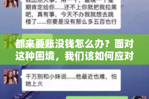 都来要账没钱怎么办？面对这种困境，我们该如何应对呢？首先，我们要明确一点，债务问题并非无解，关键在于我们如何去面对和解决。下面，我就从几个方面来和大家聊聊这个问题。
