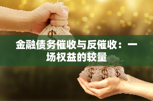 金融债务催收与反催收：一场权益的较量