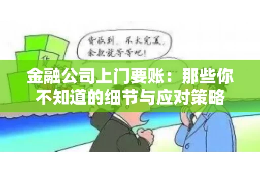 金融公司上门要账：那些你不知道的细节与应对策略