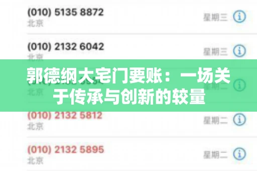 郭德纲大宅门要账:一场关于传承与创新的较量 郭德纲大宅门要账:一场关于传承与创新的较量