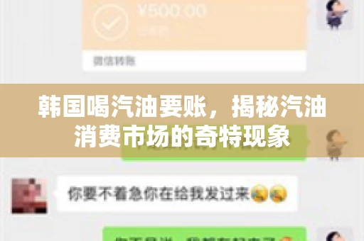 韩国喝汽油要账，揭秘汽油消费市场的奇特现象