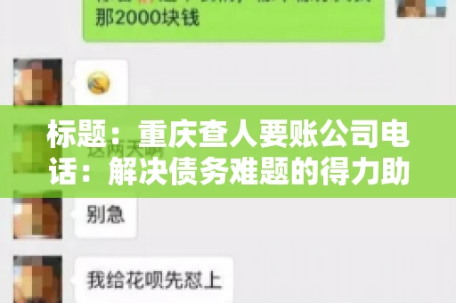 标题：重庆查人要账公司电话：解决债务难题的得力助手