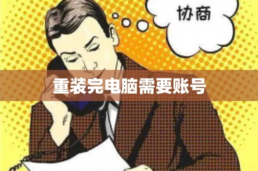 重装完电脑需要账号