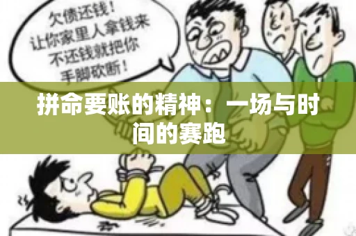 拼命要账的精神:一场与时间的赛跑 拼命要账的精神:一场与时间的赛跑