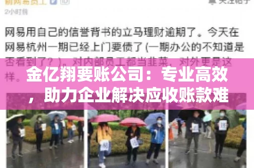 金亿翔要账公司：专业高效，助力企业解决应收账款难题