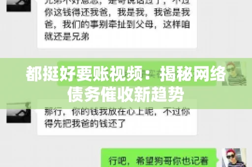 都挺好要账视频：揭秘网络债务催收新趋势