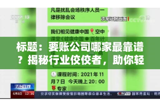标题：要账公司哪家最靠谱？揭秘行业佼佼者，助你轻松追回欠款