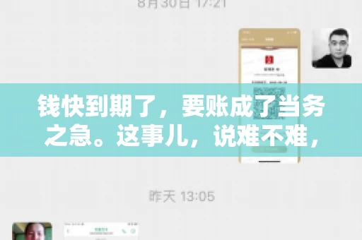 钱快到期了，要账成了当务之急。这事儿，说难不难，说简单也不简单。今天咱们就来聊聊，钱快到期了，怎么才能顺利要回账。