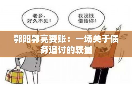 郭阳郭亮要账：一场关于债务追讨的较量