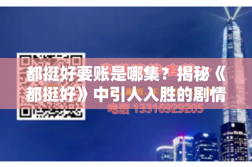 都挺好要账是哪集？揭秘《都挺好》中引人入胜的剧情转折