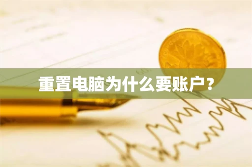 重置电脑为什么要账户？