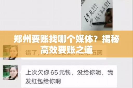 郑州要账找哪个媒体?揭秘高效要账之道 郑州要账找哪个媒体?揭秘高效要账之道