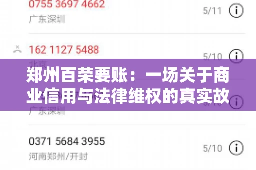 郑州百荣要账:一场关于商业信用与法律维权的真实故事 郑州百荣要账:一场关于商业信用与法律维权的真实故事