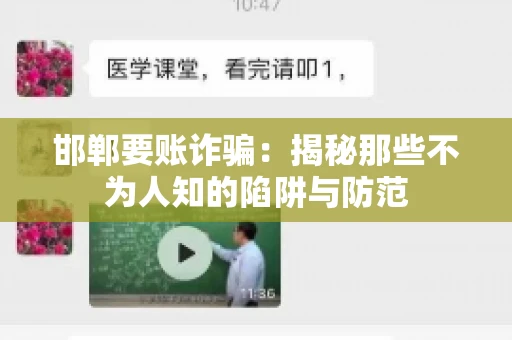 邯郸要账诈骗：揭秘那些不为人知的陷阱与防范