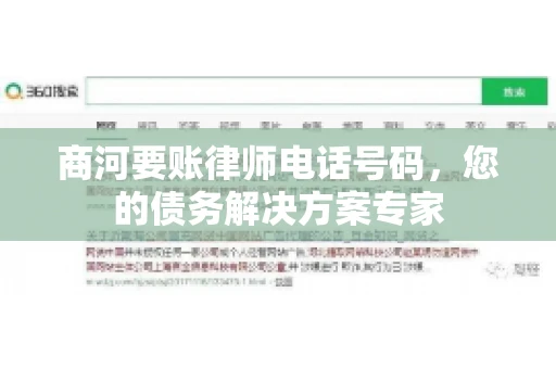 商河要账律师电话号码，您的债务解决方案专家