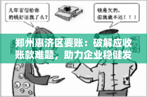 郑州惠济区要账：破解应收账款难题，助力企业稳健发展