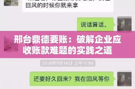 邢台鼎德要账：破解企业应收账款难题的实践之道