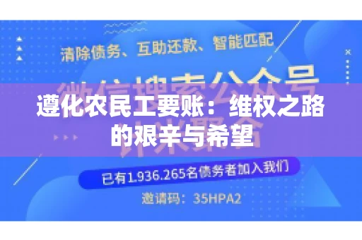 遵化农民工要账：维权之路的艰辛与希望