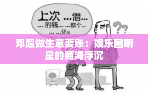邓超做生意要账：娱乐圈明星的商海浮沉