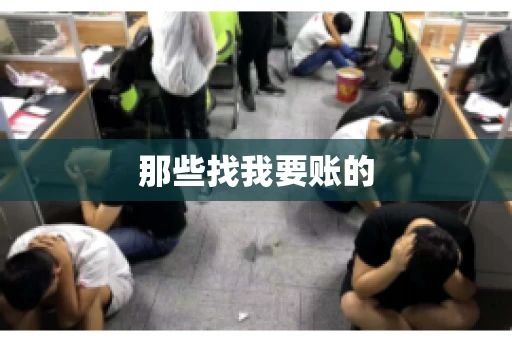 那些找我要账的