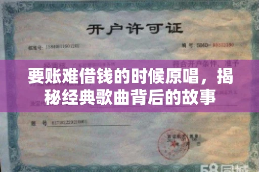 要账难借钱的时候原唱，揭秘经典歌曲背后的故事