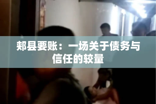 郏县要账：一场关于债务与信任的较量