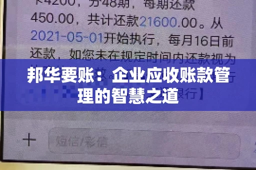 邦华要账：企业应收账款管理的智慧之道
