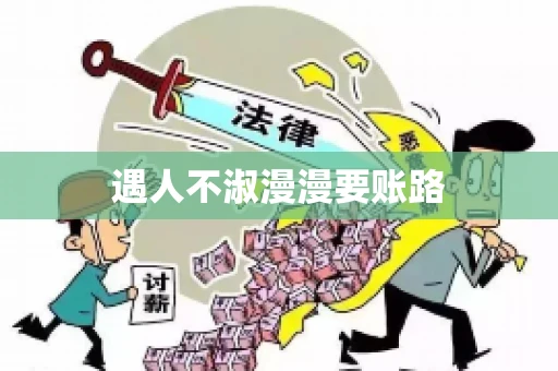 遇人不淑漫漫要账路