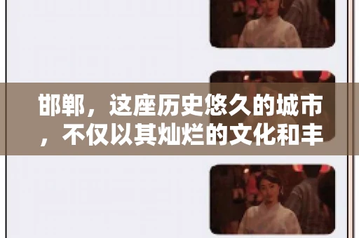 邯郸，这座历史悠久的城市，不仅以其灿烂的文化和丰富的历史遗迹闻名，还因为其独特的商业氛围而备受关注。其中，邯郸要账公司作为商业生态的一部分，承载着许多企业的期待与信任。今天，我们就来聊聊邯郸要账公司那些事儿。