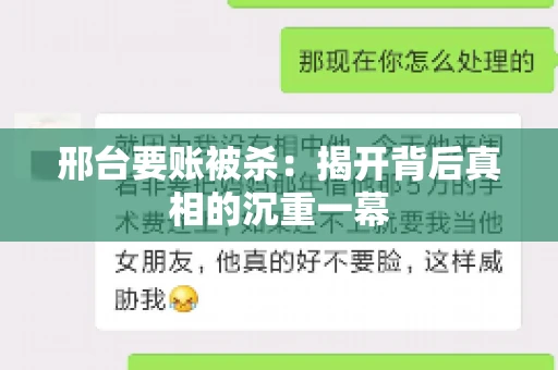 邢台要账被杀：揭开背后真相的沉重一幕