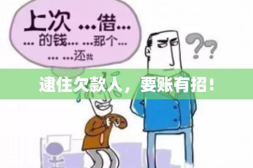 逮住欠款人，要账有招！