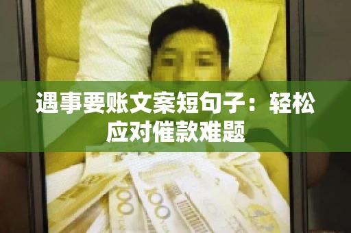 遇事要账文案短句子：轻松应对催款难题