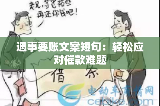 遇事要账文案短句：轻松应对催款难题