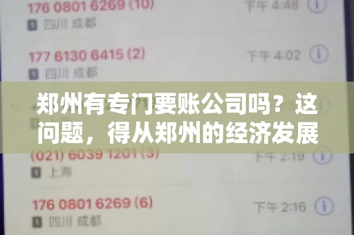 郑州有专门要账公司吗？这问题，得从郑州的经济发展和市场需求说起。