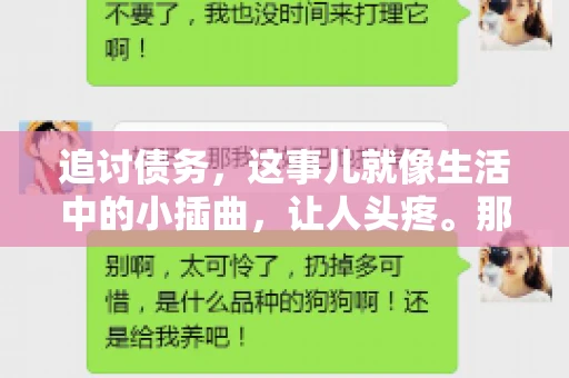 追讨债务，这事儿就像生活中的小插曲，让人头疼。那么，追讨债务需要多少费用呢？这得看具体情况而定。今天，咱们就来聊聊这个话题，希望能给你带来一些帮助。