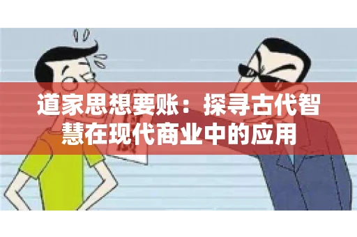 道家思想要账：探寻古代智慧在现代商业中的应用
