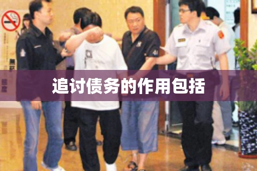 追讨债务的作用包括