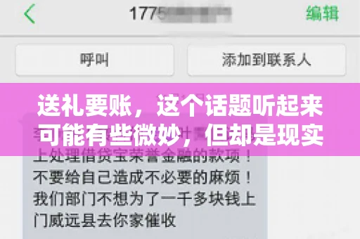 送礼要账，这个话题听起来可能有些微妙，但却是现实生活中不少人都可能遇到的情况。送礼，有时候是为了拉近关系，有时候则是为了解决一些实际问题。而要账，更是涉及到金钱利益，往往让人感到压力。今天，我们就来聊聊这个话题，看看送礼要账背后的故事。