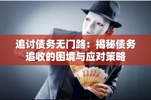 追讨债务无门路：揭秘债务追收的困境与应对策略