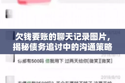 欠钱要账的聊天记录图片，揭秘债务追讨中的沟通策略