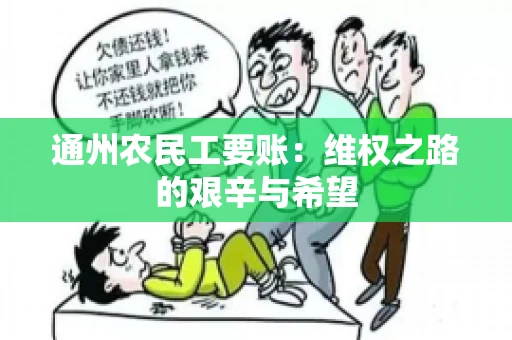 通州农民工要账：维权之路的艰辛与希望