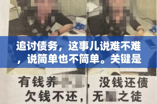 追讨债务,这事儿说难不难,说简单也不简单。关键是要掌握一些门道,才能让整个追讨过程既高效又省心。今天,咱们就来聊聊追讨债务的那些注意事项。 追讨债务,这事儿说难不难,说简单也不简单。关键是要掌握一些门道,才能让整个追讨过程既高效又省心。今天,咱们就来聊聊追讨债务的那些注意事项。
