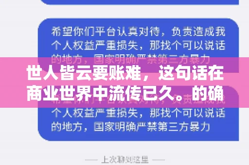 世人皆云要账难，这句话在商业世界中流传已久。的确，要账难，难就难在它不仅考验着企业的财务管理能力，更考验着企业的法律意识和执行力。今天，我们就来聊聊这个话题，看看要账难在哪里，如何才能让要账变得不那么难。