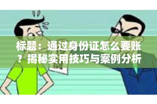 标题：通过身份证怎么要账？揭秘实用技巧与案例分析