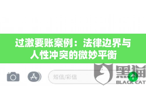 过激要账案例：法律边界与人性冲突的微妙平衡
